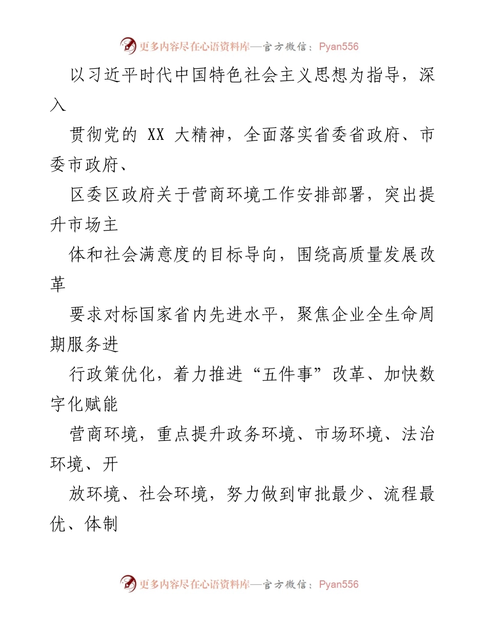 [工作要点] XX区2024年 - 深化营商环境优化，推动高质量发展.docx_第2页