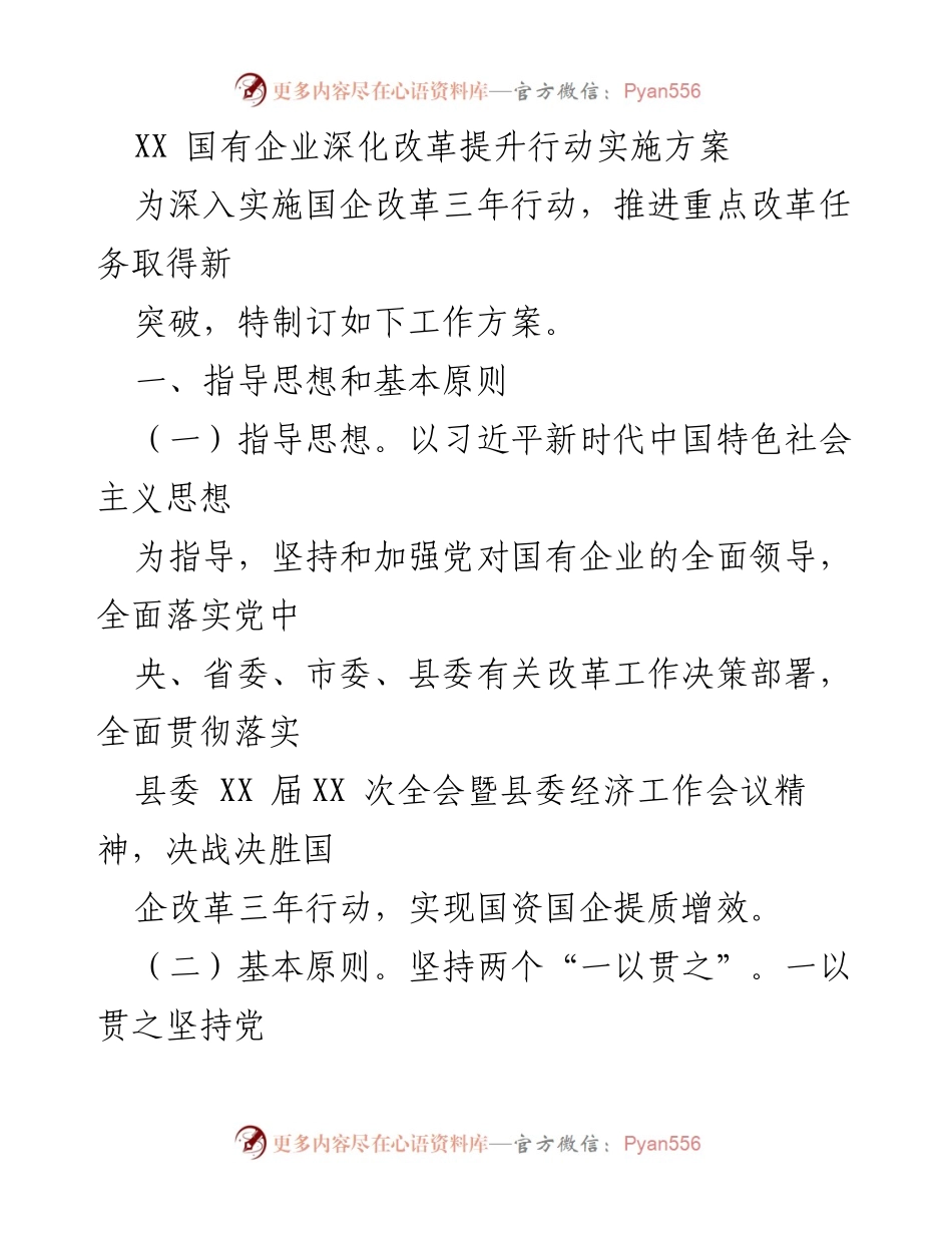 [工作方案] 国企改革会议 - 国有企业深化改革提升行动实施方案.docx_第1页