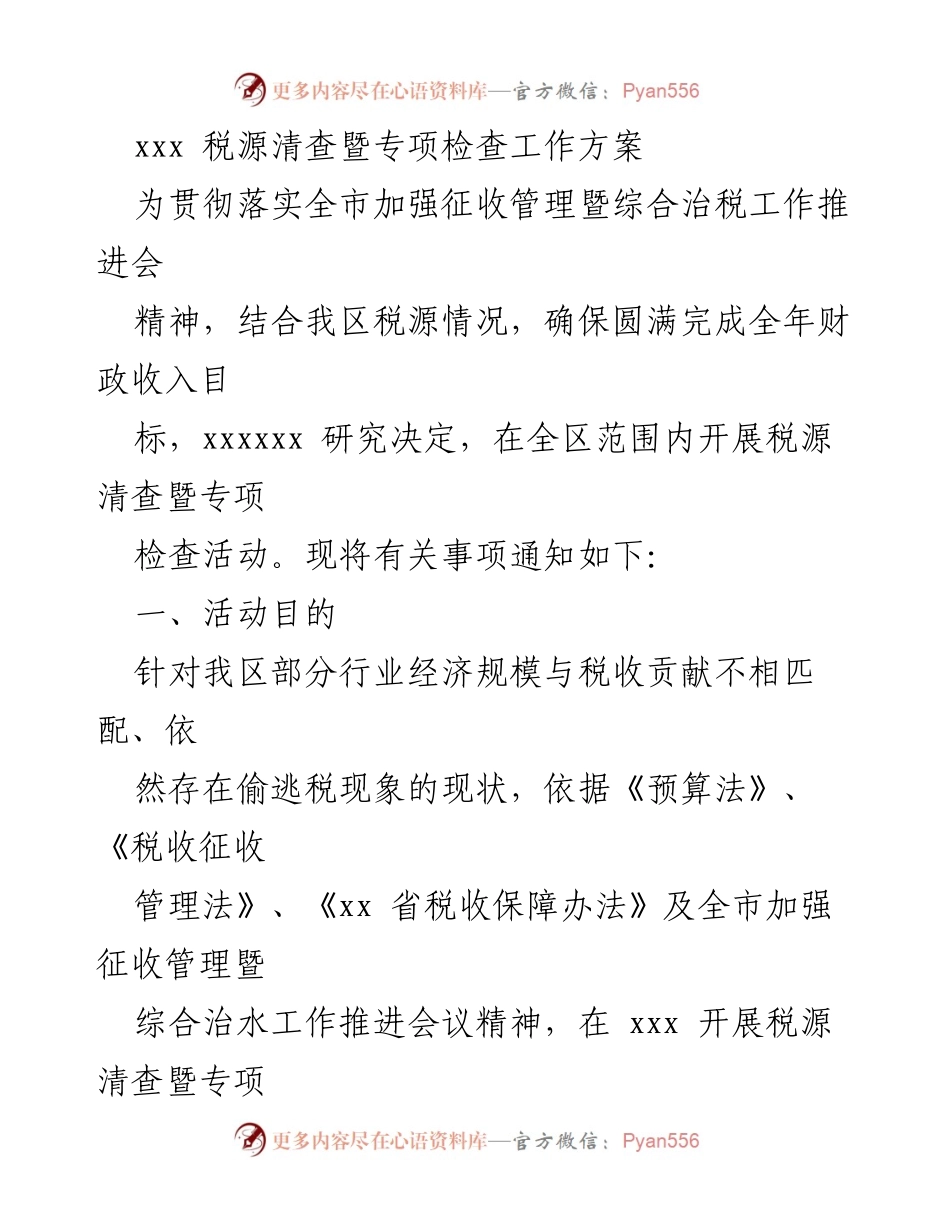 [工作方案] 税务清查 - 税源清查暨专项检查工作方案.docx_第1页