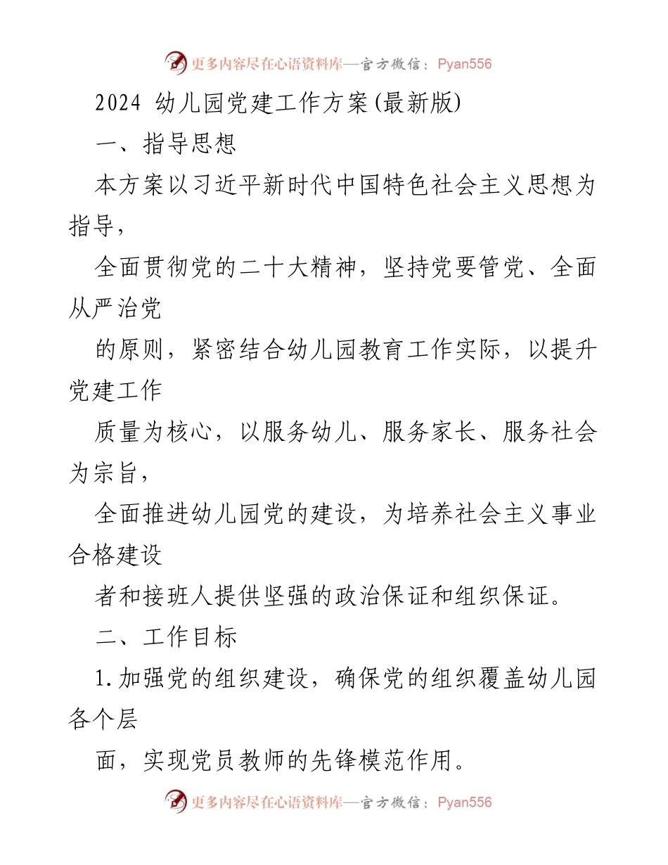 [工作方案] 幼儿园 - 2024年幼儿园党建工作实施方案_2.docx_第1页