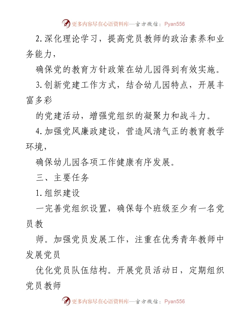 [工作方案] 幼儿园 - 2024年幼儿园党建工作实施方案_2.docx_第2页
