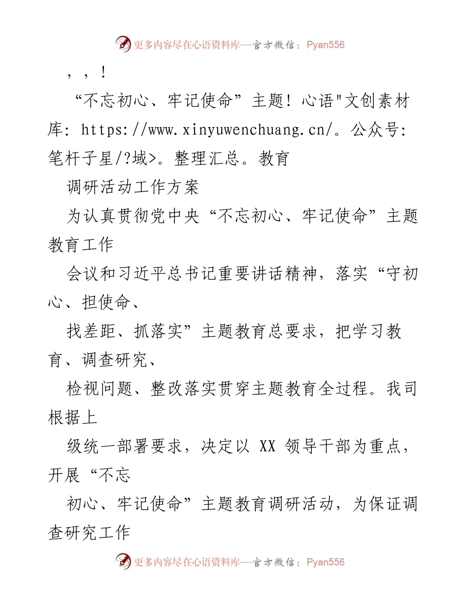 [工作方案] 开展“不忘初心、牢记使命”主题教育调研活动方案.docx_第1页