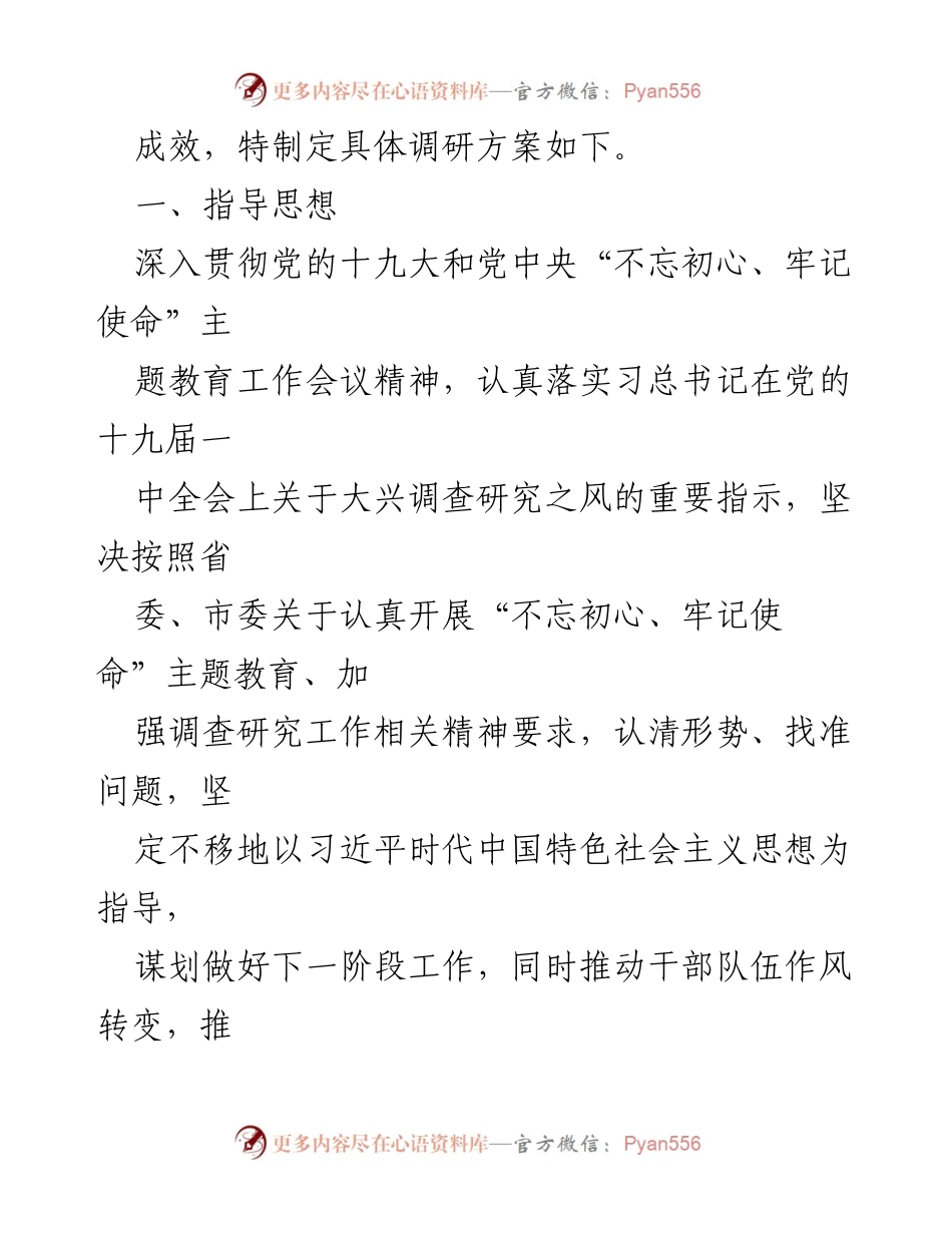 [工作方案] 开展“不忘初心、牢记使命”主题教育调研活动方案.docx_第2页