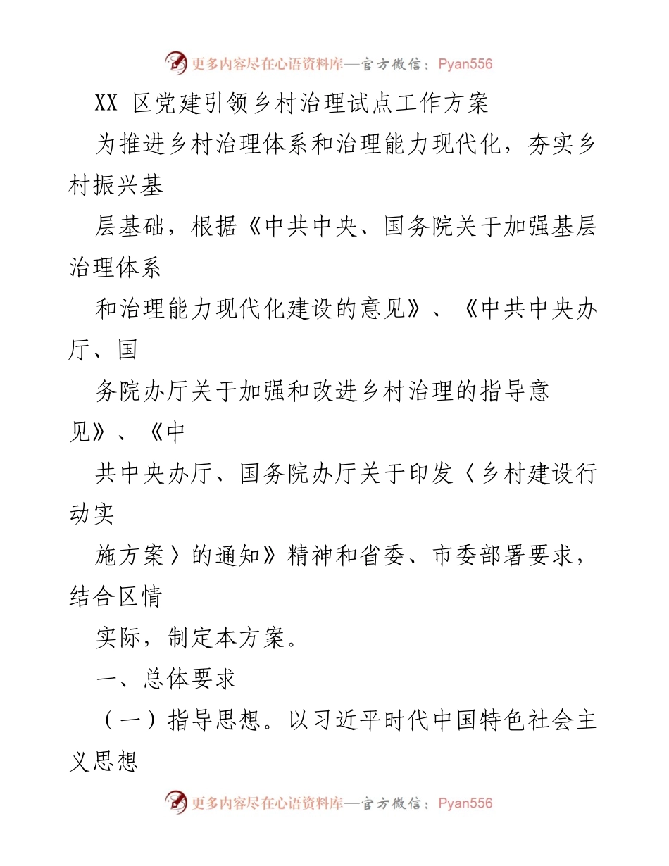 [工作方案] 乡村治理 - XX 区党建引领乡村治理试点工作方案.docx_第1页