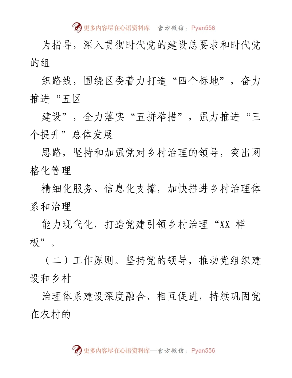 [工作方案] 乡村治理 - XX 区党建引领乡村治理试点工作方案.docx_第2页