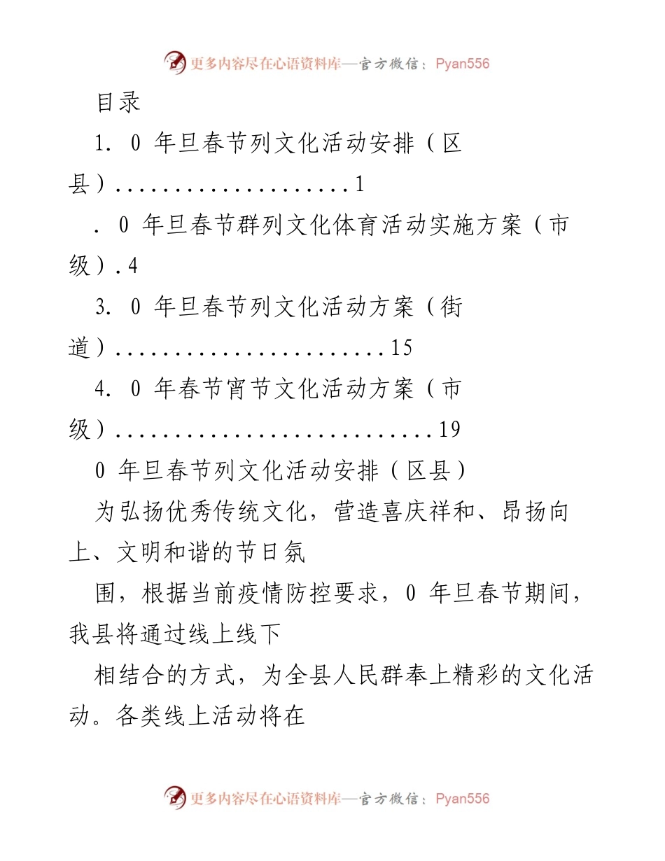 [工作方案] 年旦春节文化活动安排与实施方案.docx_第1页