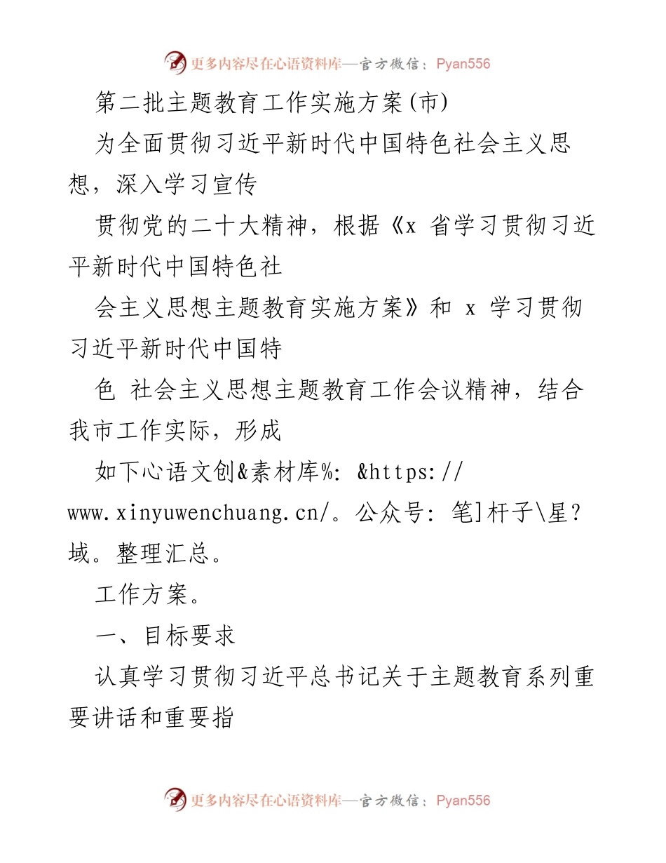 [工作方案] 主题教育实施 - 第二批主题教育工作实施方案.docx_第1页