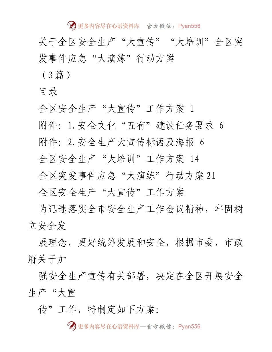 [工作方案] 安全生产宣传与培训 - 全区安全生产“大宣传”“大培训”及应急演练行动方案.docx_第1页