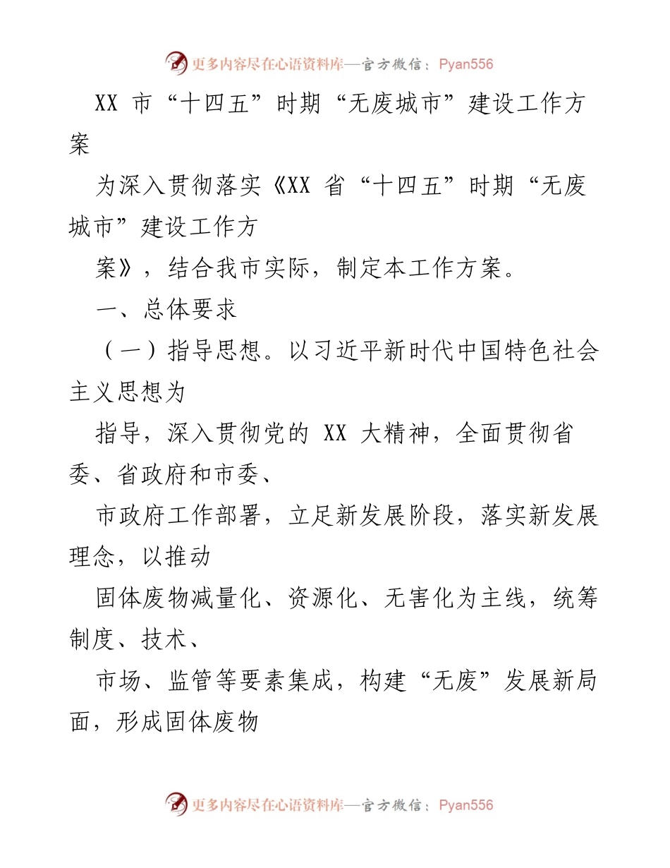 [工作方案] 城市建设 - XX市“无废城市”建设工作方案.docx_第1页
