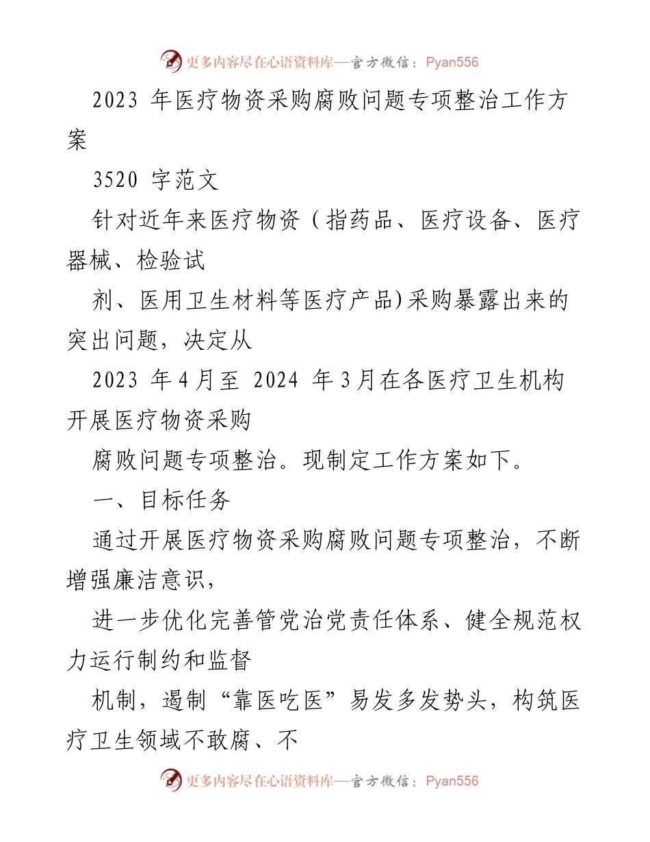 [工作方案] 医疗卫生机构 - 2023年医疗物资采购腐败问题专项整治工作方案.docx_第1页