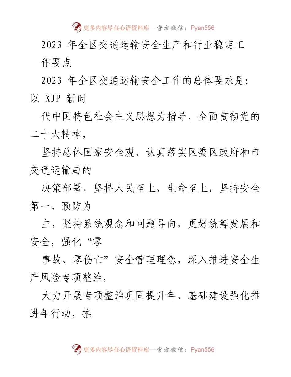 [工作要点] 交通运输安全生产会议 - 2023年全区交通运输安全生产工作要点.docx_第1页