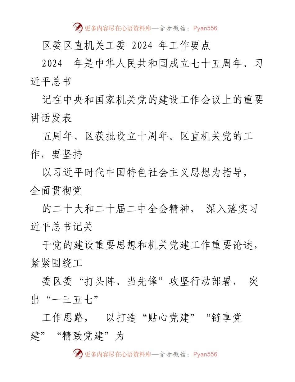 [工作要点] 区委区直机关工委 - 2024年机关党建工作要点与实施路径.docx_第1页