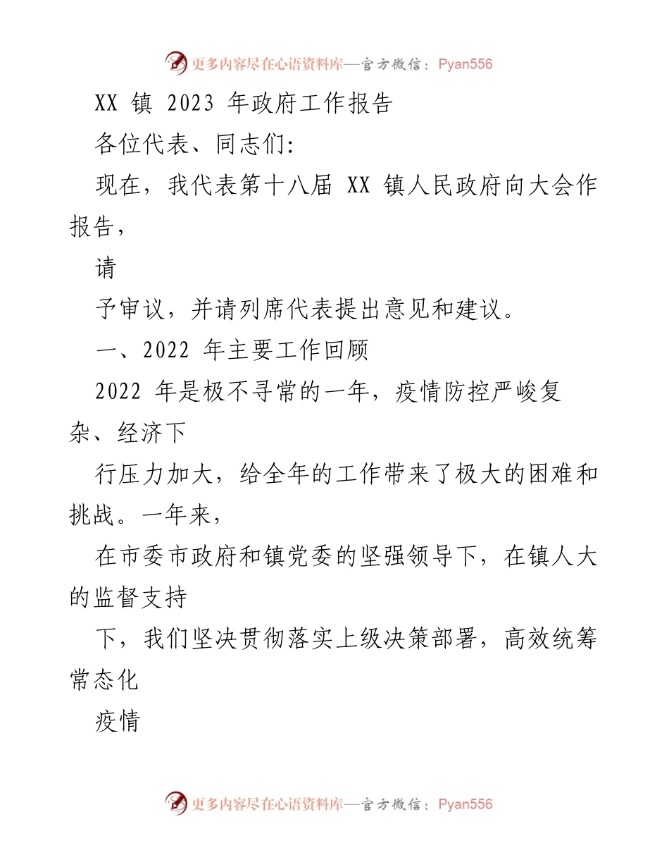 [工作报告] 政府年度大会 - XX 镇 2023 年政府工作报告总结.docx_第1页