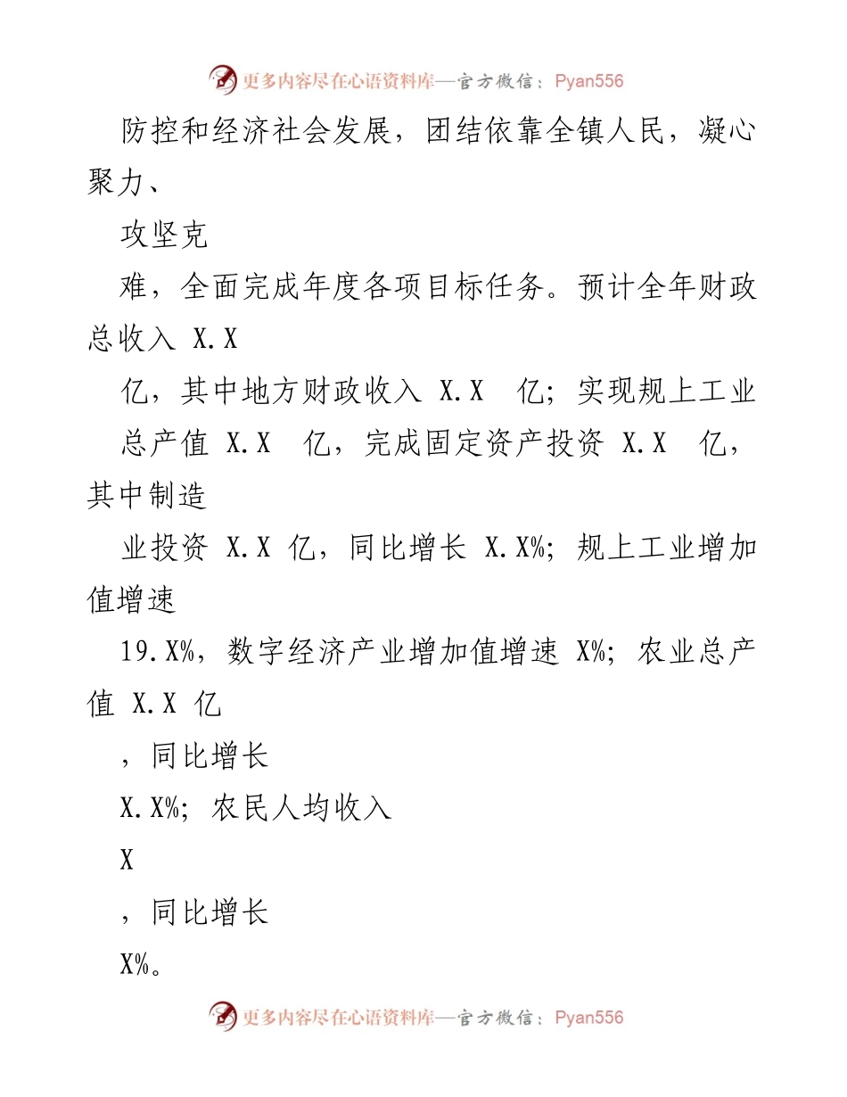 [工作报告] 政府年度大会 - XX 镇 2023 年政府工作报告总结.docx_第2页