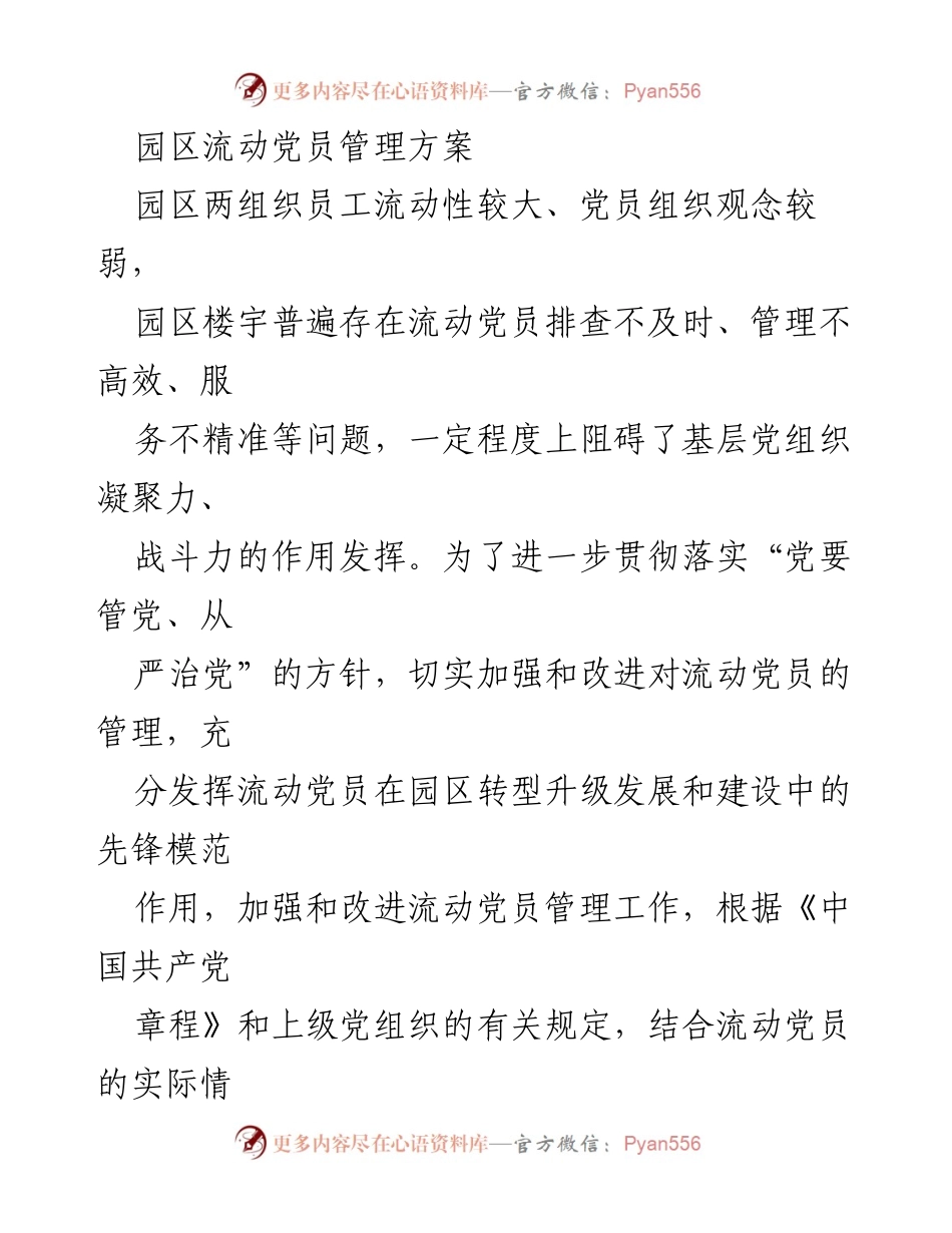 [工作方案] 园区党员管理 - 加强园区流动党员管理的实施方案.docx_第1页