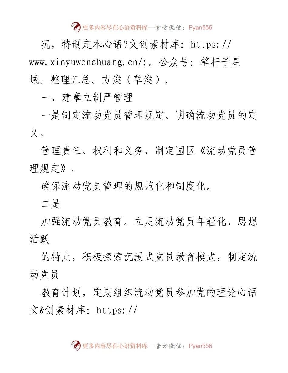 [工作方案] 园区党员管理 - 加强园区流动党员管理的实施方案.docx_第2页