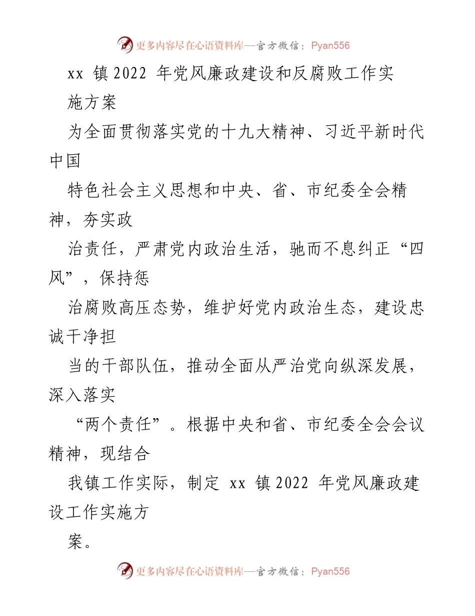[工作方案] 镇党委 - xx 镇2022 年党风廉政建设和反腐败工作实施方案.docx_第1页