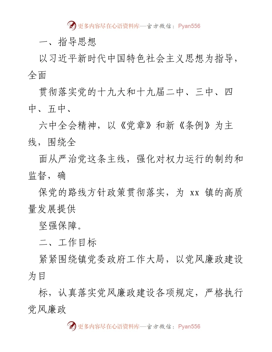 [工作方案] 镇党委 - xx 镇2022 年党风廉政建设和反腐败工作实施方案.docx_第2页
