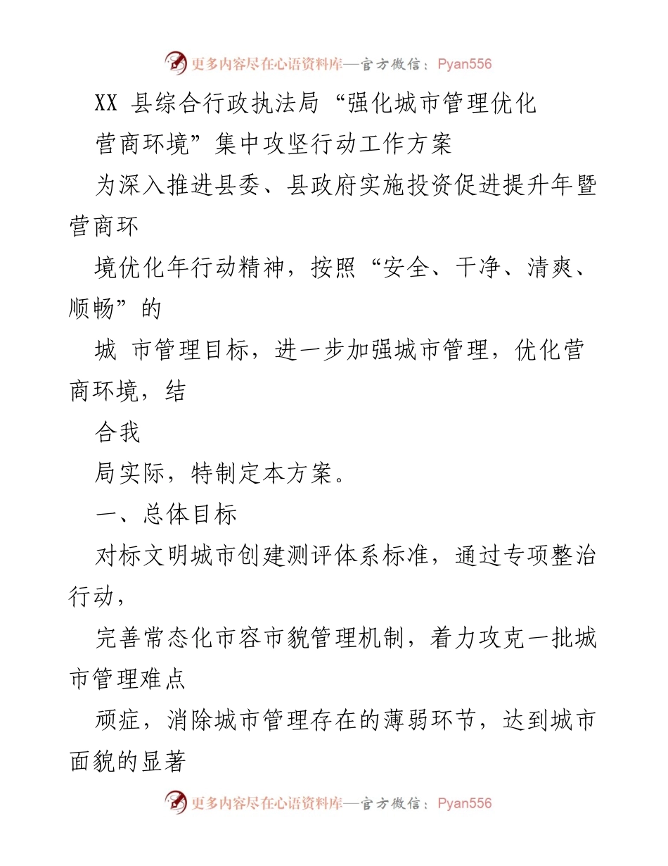[工作方案] 城市管理 - 强化城市管理优化营商环境集中攻坚行动工作方案.docx_第1页