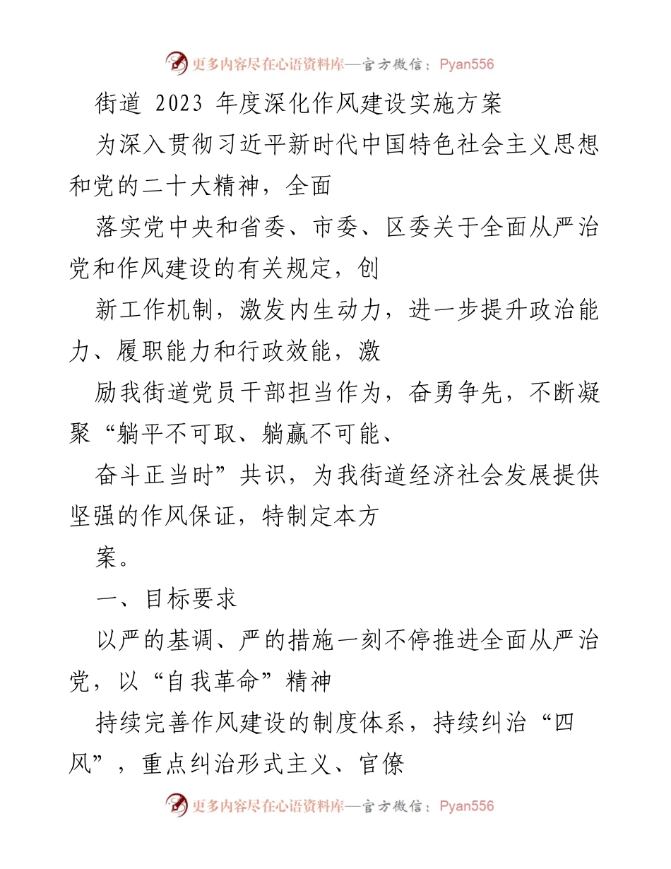 [工作方案] 街道作风建设 - 2023年度街道深化作风建设实施方案.docx_第1页