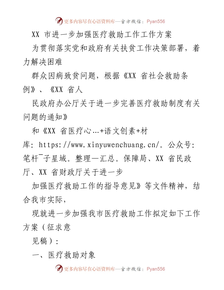 [工作方案] 医疗救助工作 - 加强医疗救助工作的实施方案.docx_第1页