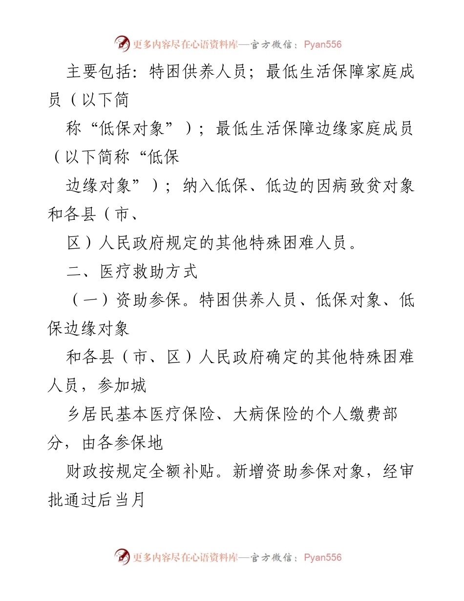 [工作方案] 医疗救助工作 - 加强医疗救助工作的实施方案.docx_第2页