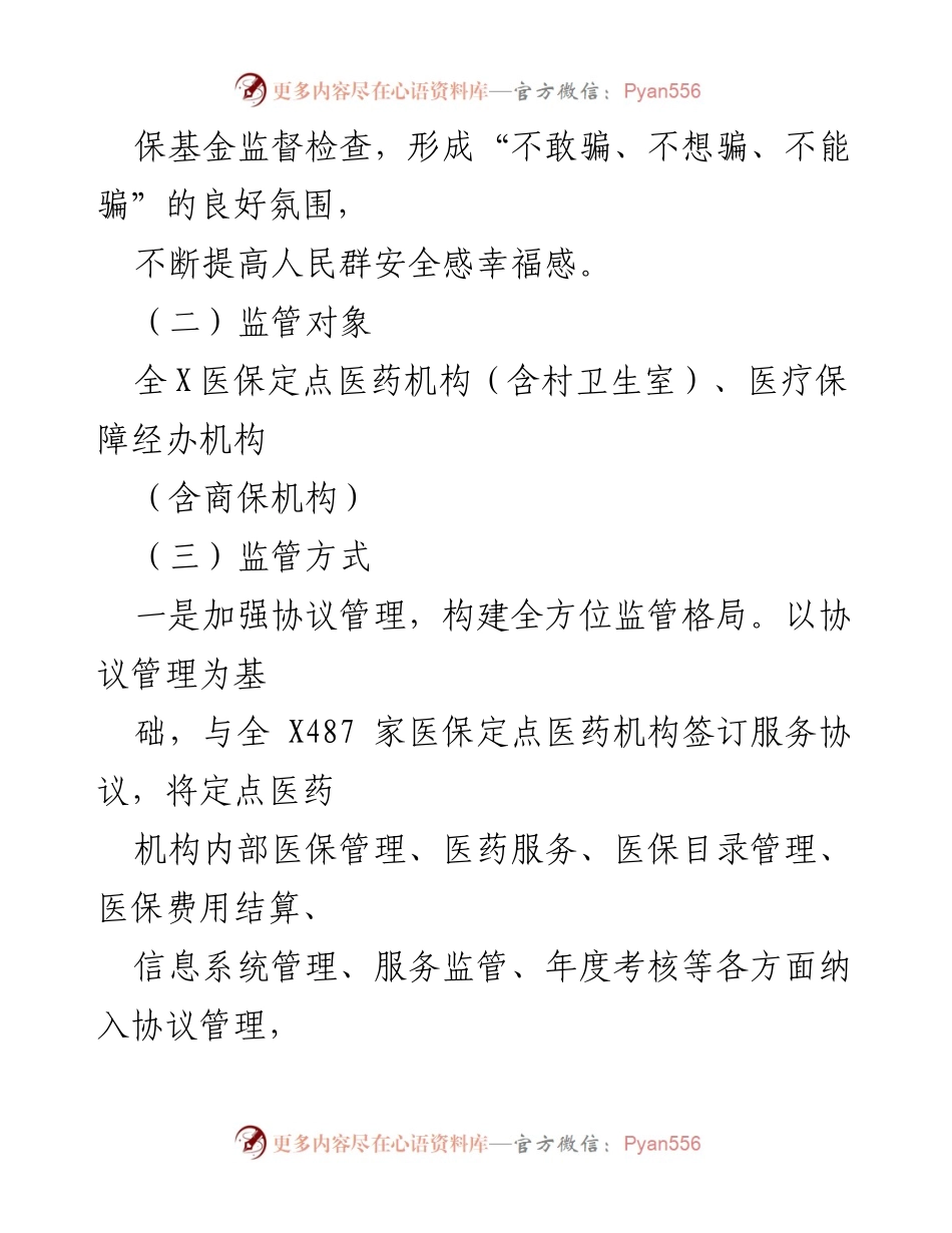 [工作方案] 医保基金监管 - 2023年医保基金监管安全工作方案_1.docx_第2页