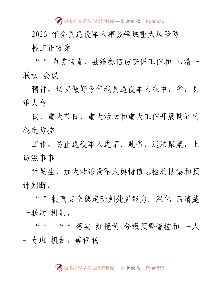 [工作方案] 退役军人事务 - 2023年全县退役军人事务重大风险防控工作方案.docx_第1页