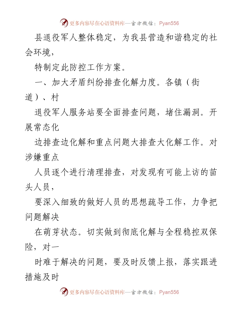 [工作方案] 退役军人事务 - 2023年全县退役军人事务重大风险防控工作方案.docx_第2页