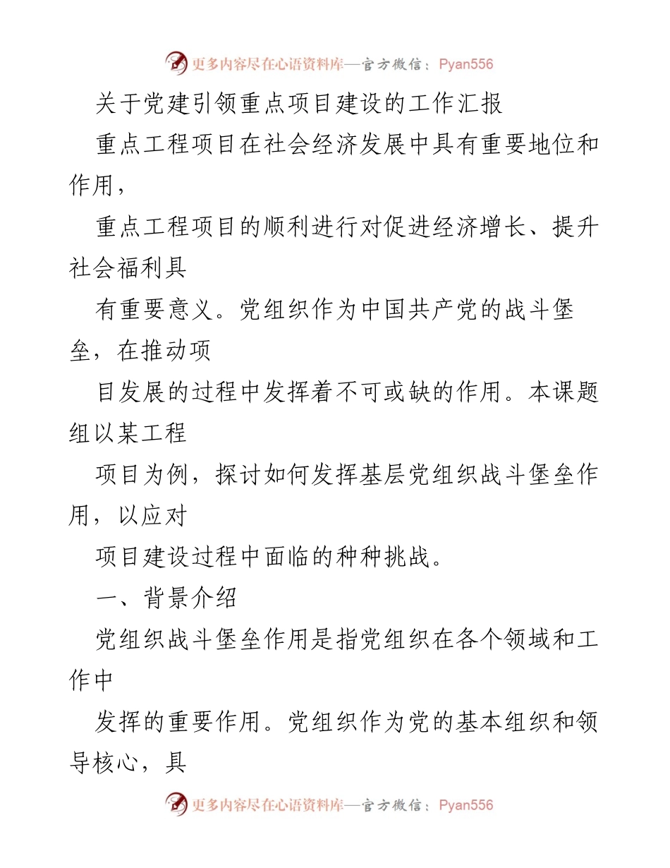 [工作汇报] 党建引领重点项目建设 - 党建在重点工程项目建设中的引领作用分析.docx_第1页