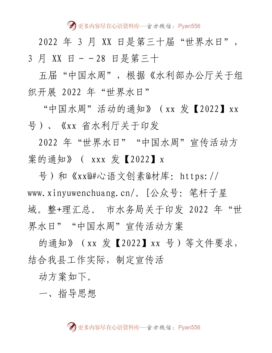 [工作方案] 水利宣传活动 - 2022年“世界水日”“中国水周”宣传活动方案.docx_第1页