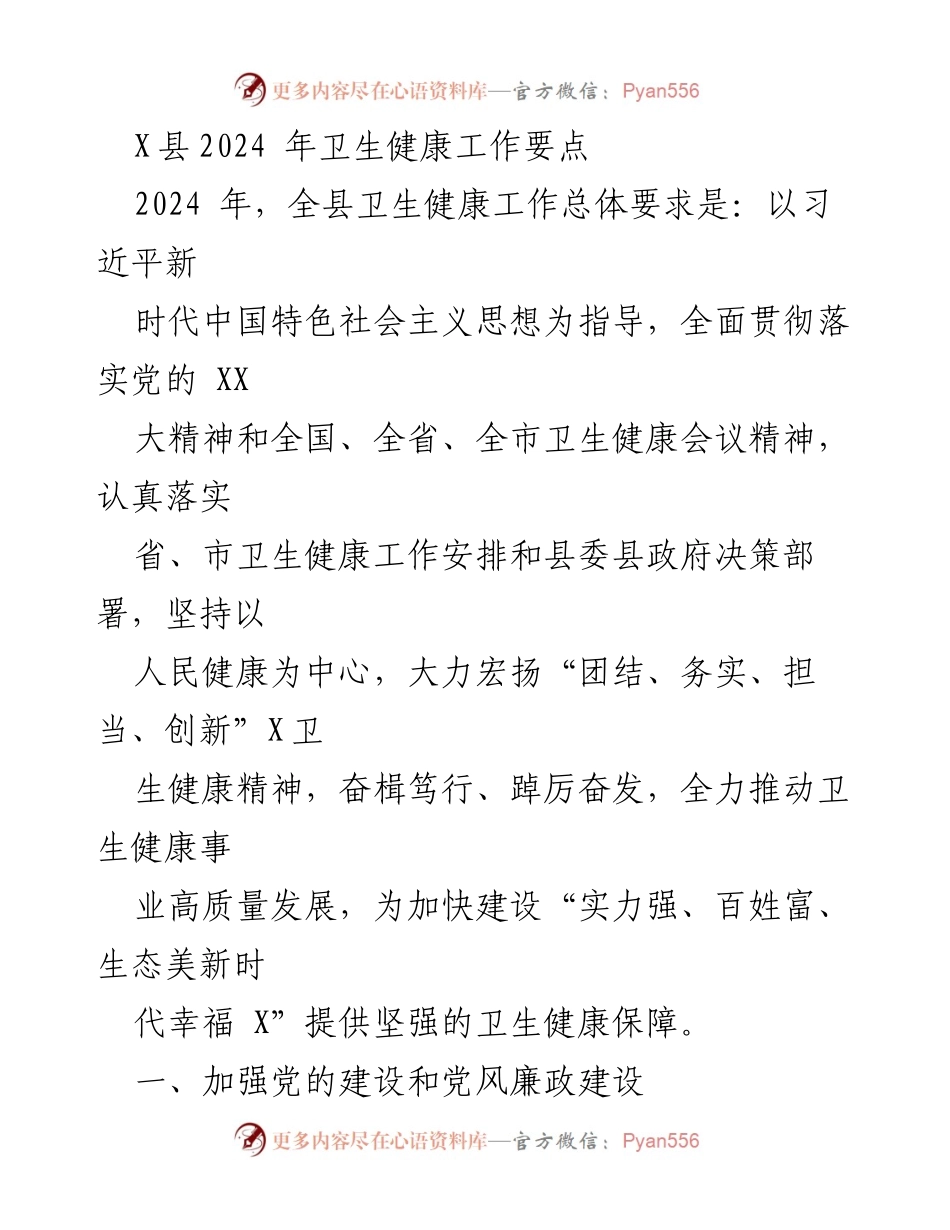 [工作要点] 卫生健康工作会议 - 2024年X县卫生健康工作要点.docx_第1页