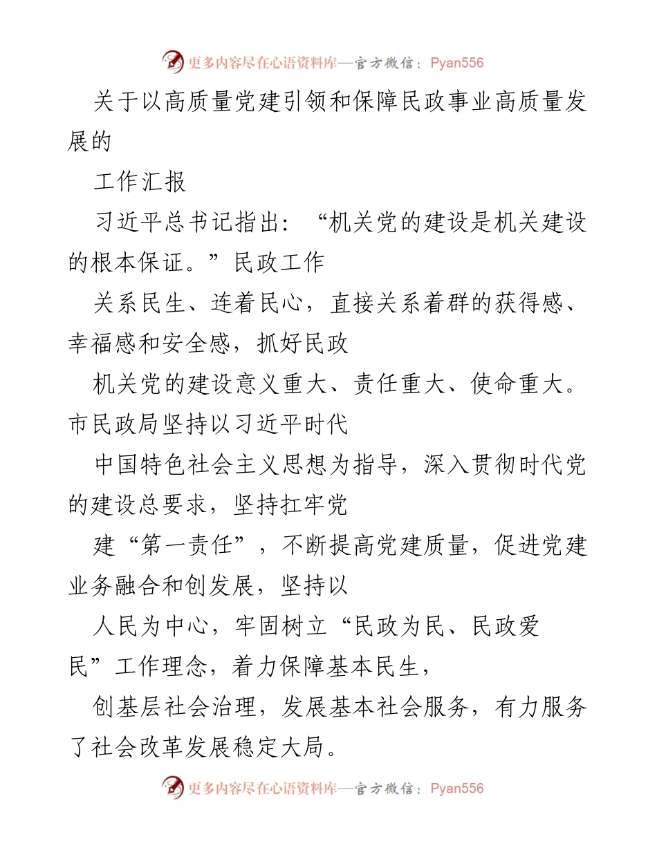 [工作汇报] 民政事业发展 - 高质量党建引领民政事业高质量发展.docx_第1页