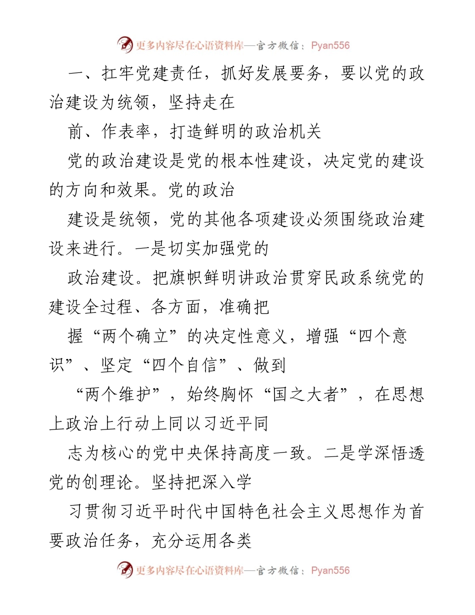 [工作汇报] 民政事业发展 - 高质量党建引领民政事业高质量发展.docx_第2页