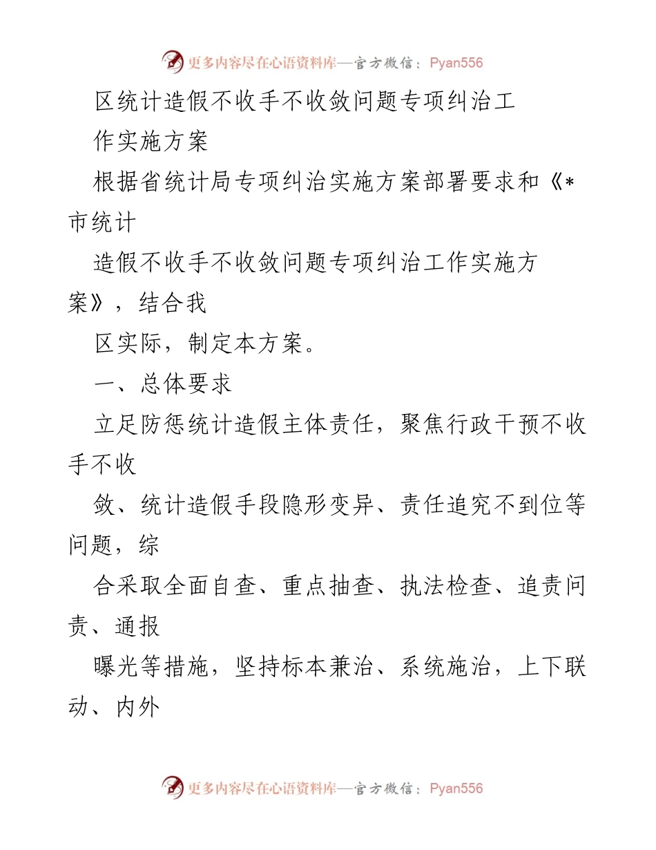 [工作方案] 统计局 - 统计造假专项纠治工作实施方案.docx_第1页