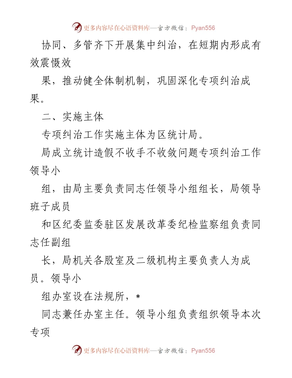 [工作方案] 统计局 - 统计造假专项纠治工作实施方案.docx_第2页