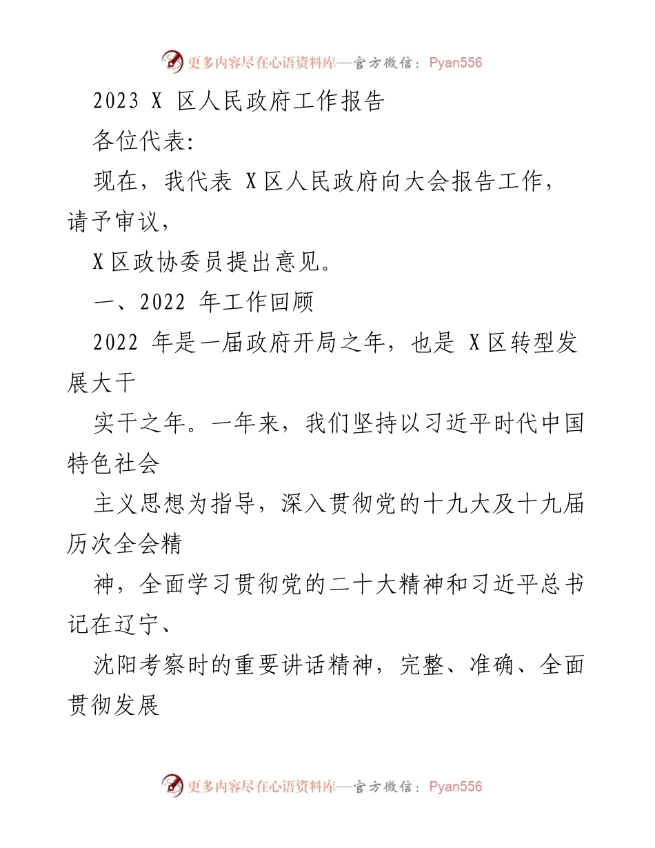 [工作报告] 政府会议 - 2023年X区人民政府工作总结报告_3.docx_第1页