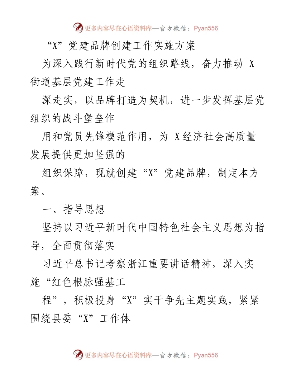 [工作方案] 基层党建 - “X”党建品牌创建工作实施方案.docx_第1页