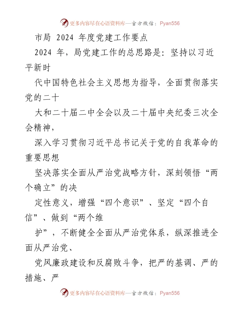 [工作要点] 2024年度党建工作 - 加强党的政治建设与标准化规范化建设推动高质量发展.docx_第1页