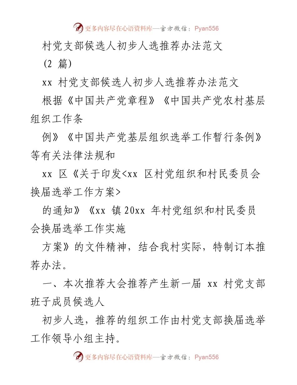 [工作方案] 村党支部换届选举 - xx村党支部候选人初步人选推荐办法.docx_第1页