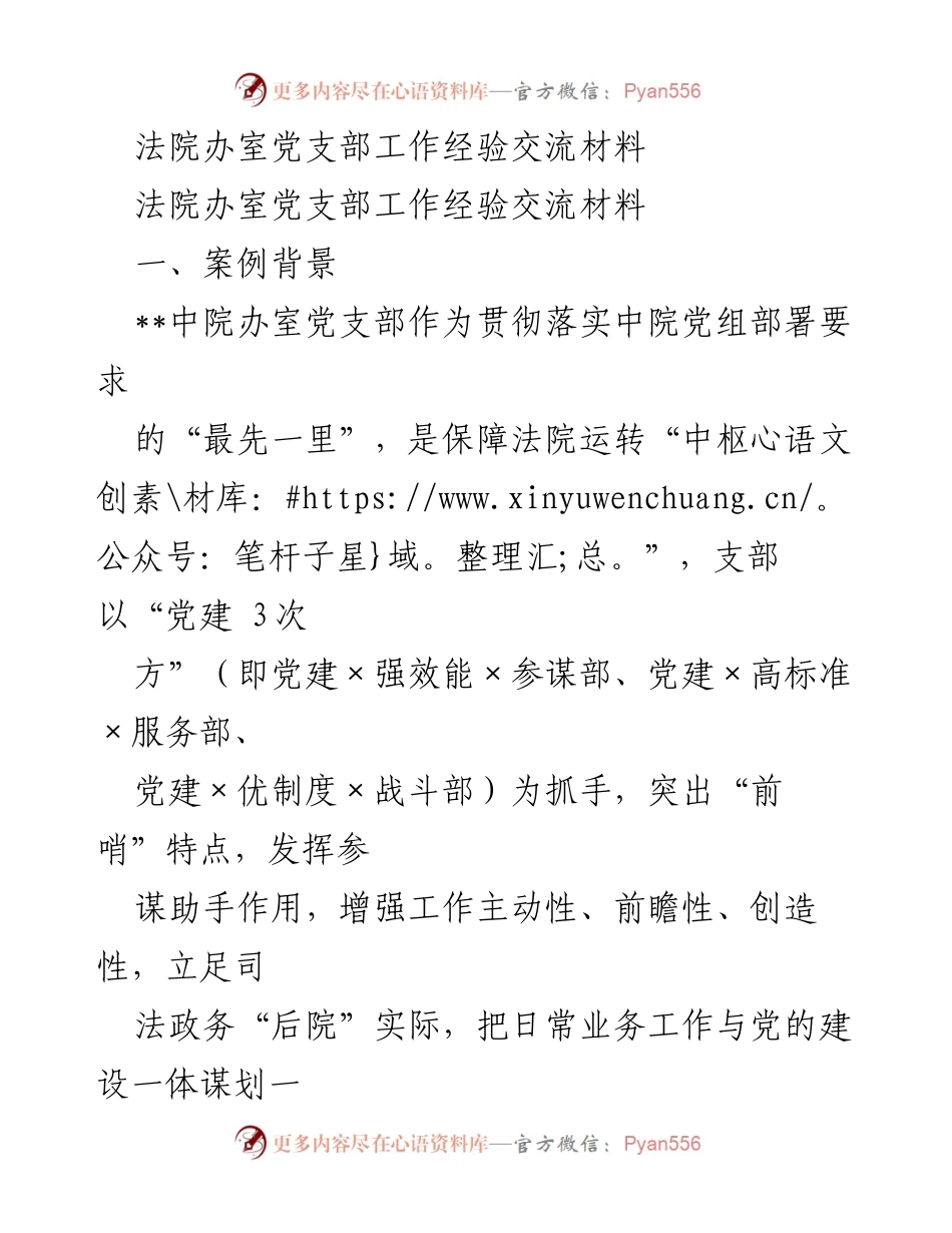 [工作经验交流材料] 法院办室党支部 - “党建引领，服务提升：中院办室党支部经验分享”.docx_第1页