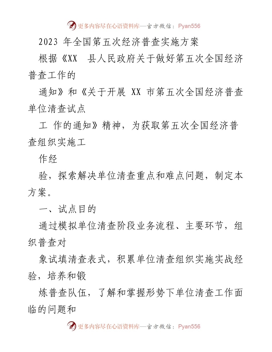 [工作方案] 经济普查 - 2023年全国第五次经济普查试点实施方案.docx_第1页
