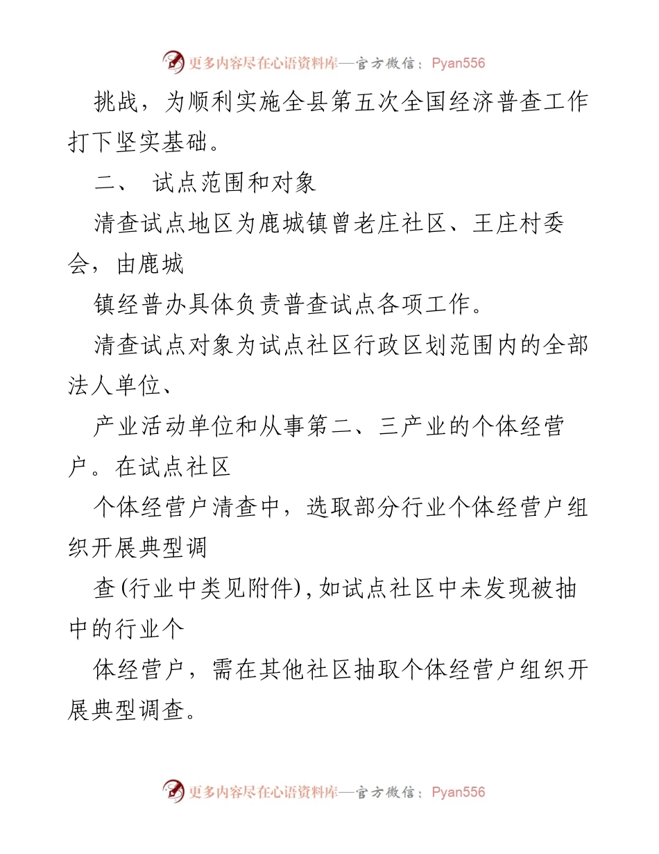 [工作方案] 经济普查 - 2023年全国第五次经济普查试点实施方案.docx_第2页