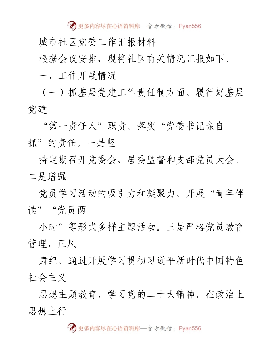[工作汇报] 社区党委会议 - 城市社区党委工作开展情况汇报.docx_第1页
