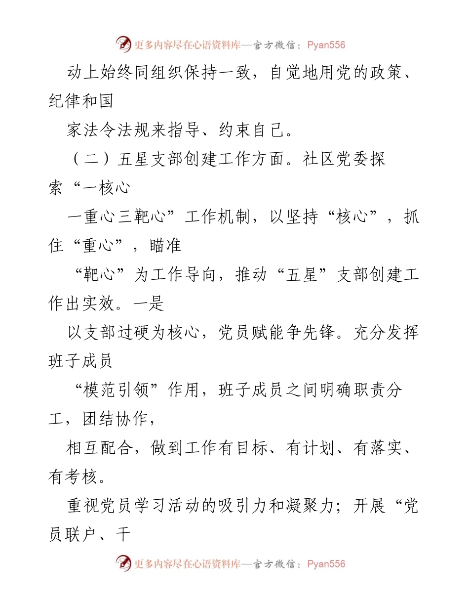 [工作汇报] 社区党委会议 - 城市社区党委工作开展情况汇报.docx_第2页