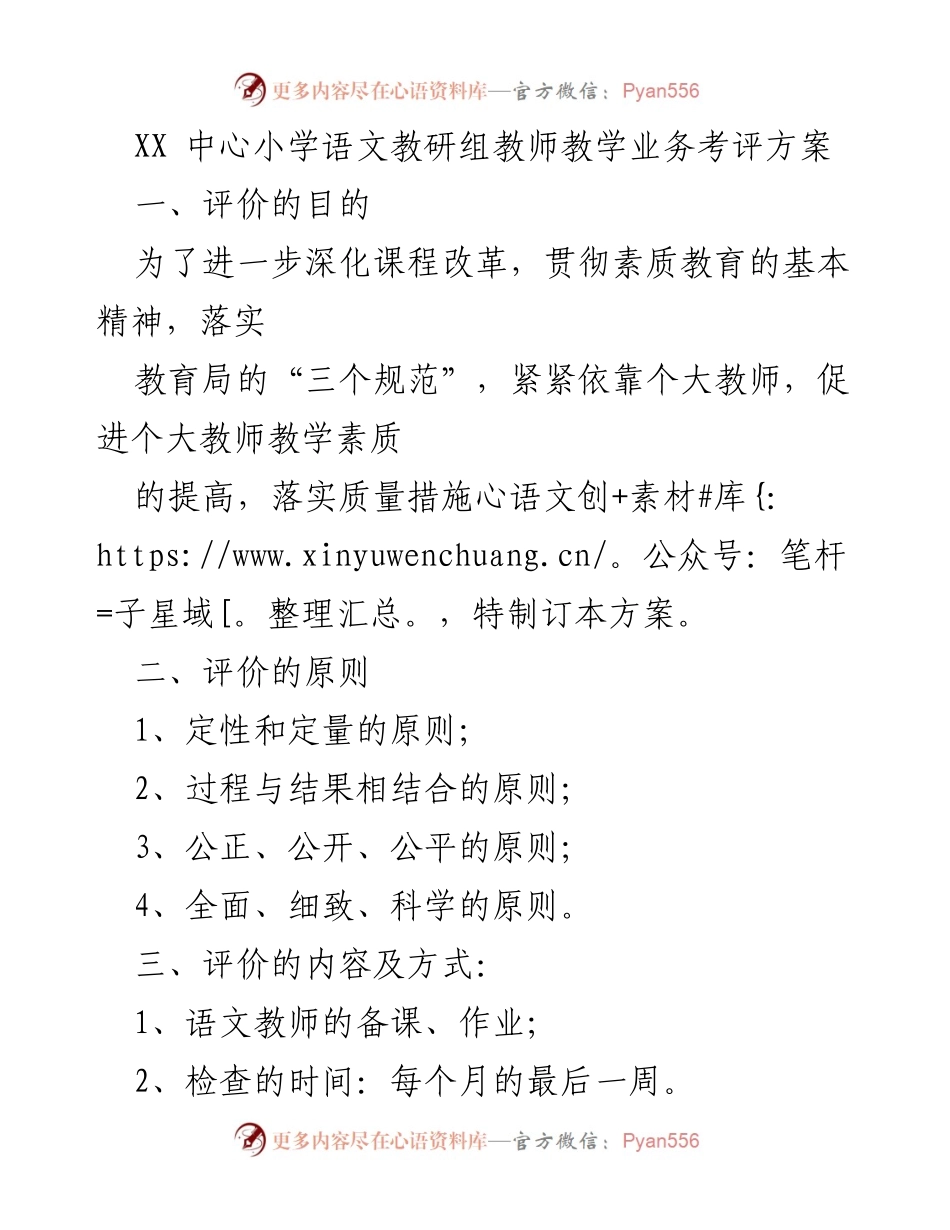 [工作方案] 教师考评 - XX中心小学语文教研组教师教学业务考评方案.docx_第1页