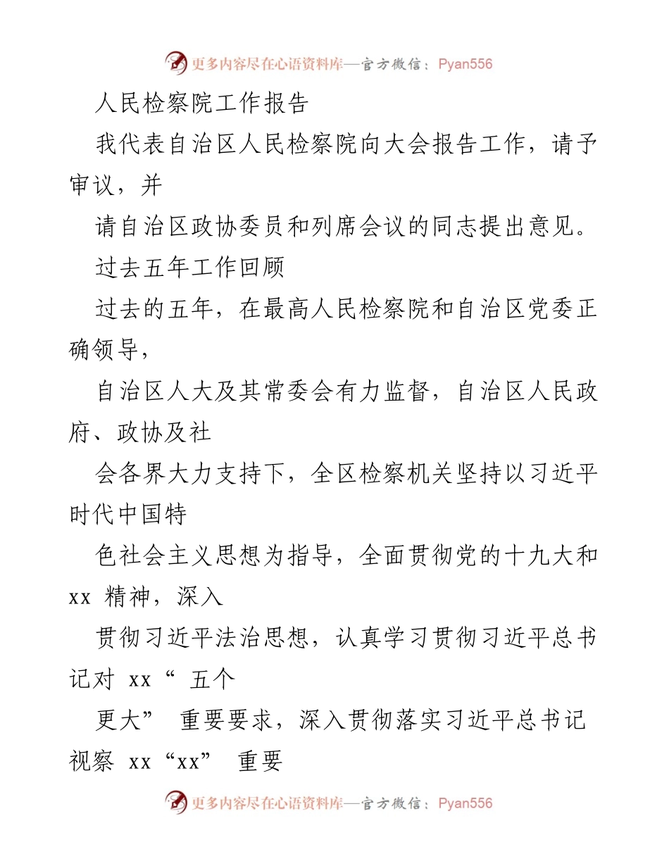 [工作报告] 自治区人民检察院大会 - 自治区人民检察院五年工作总结报告.docx_第1页