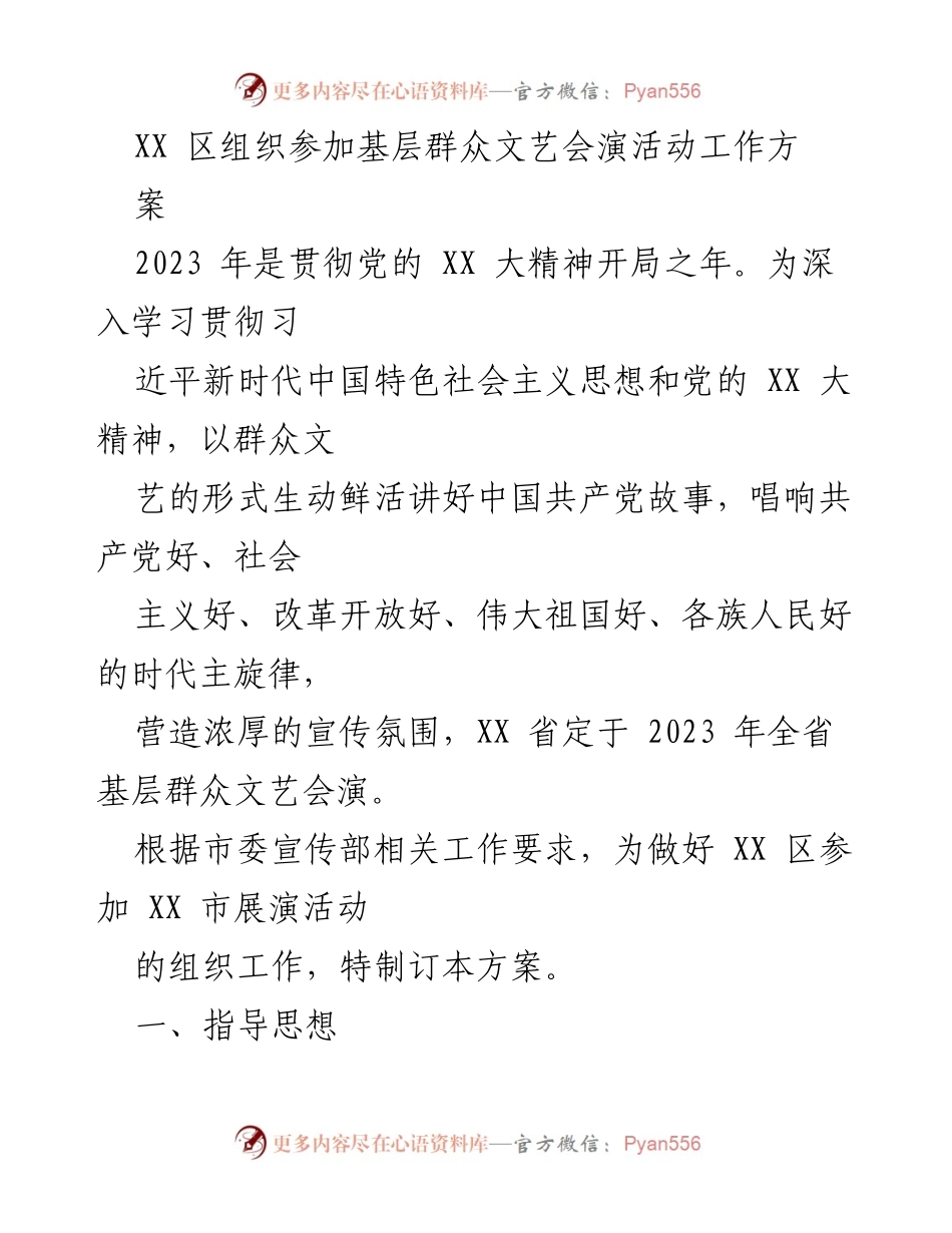 [工作方案] 基层群众文艺会演活动 - XX 区参加全省基层群众文艺会演活动组织方案.docx_第1页