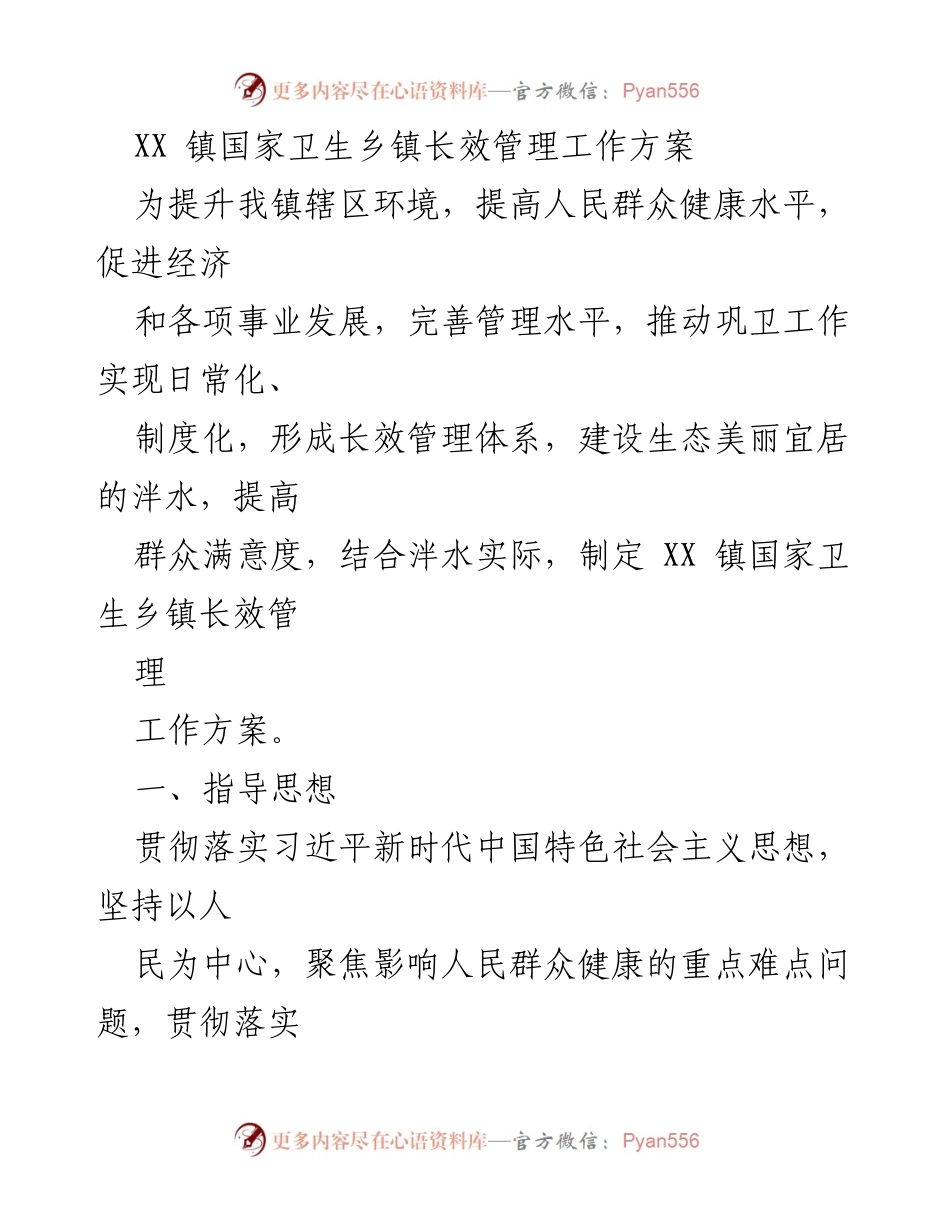 [工作方案] 卫生管理 - XX 镇国家卫生乡镇长效管理工作方案.docx_第1页