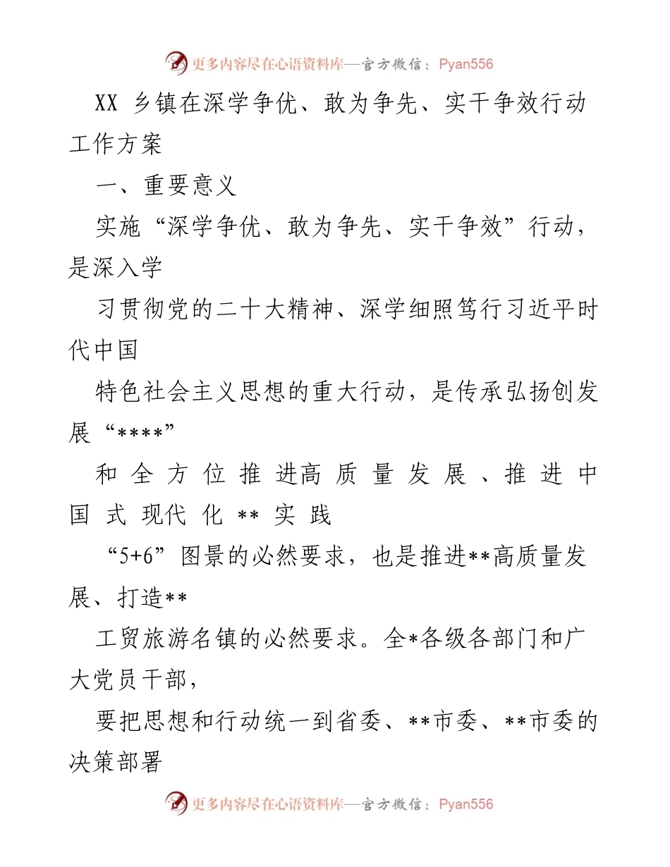 [工作方案] 乡镇发展 - 深学争优、敢为争先、实干争效行动工作方案.docx_第1页
